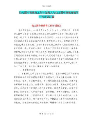 幼儿园中班教育工作计划范文与幼儿园中班教育教学工作计划汇编