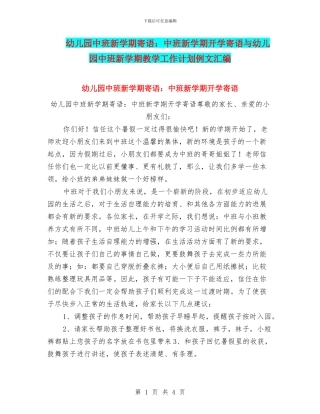 幼儿园中班新学期寄语：中班新学期开学寄语与幼儿园中班新学期教学工作计划例文汇编