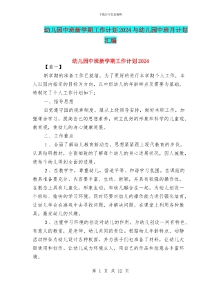 幼儿园中班新学期工作计划2024与幼儿园中班月计划汇编