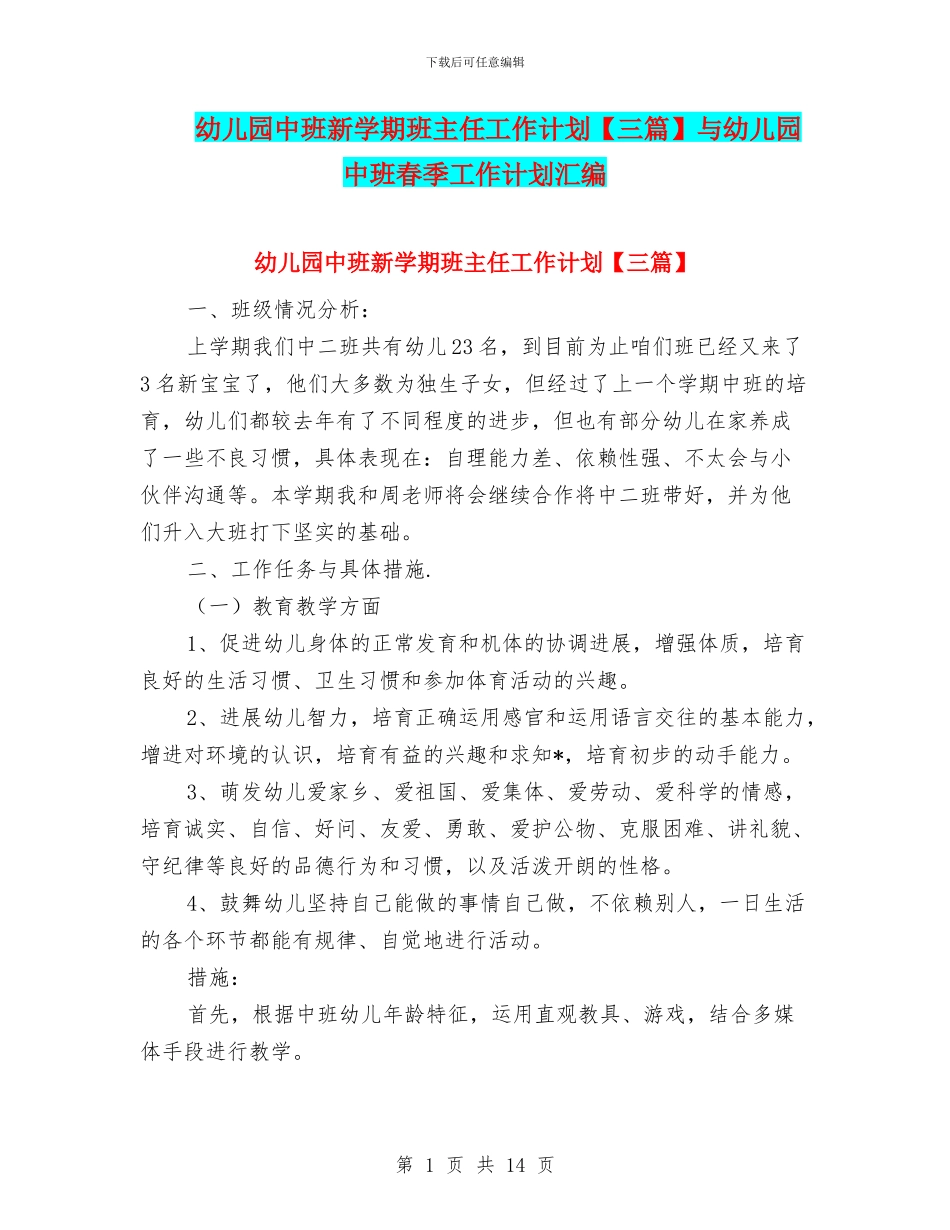 幼儿园中班新学期班主任工作计划与幼儿园中班春季工作计划汇编_第1页