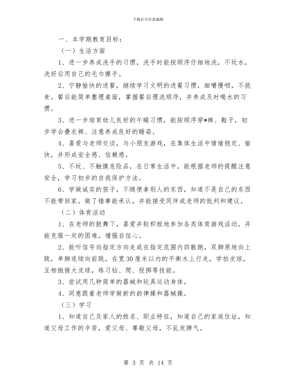 幼儿园中班新学期班主任工作计划与幼儿园中班春季工作计划汇编_第3页