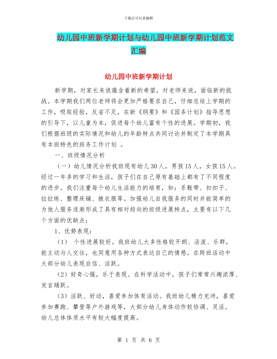 幼儿园中班新学期计划与幼儿园中班新学期计划范文汇编_第1页