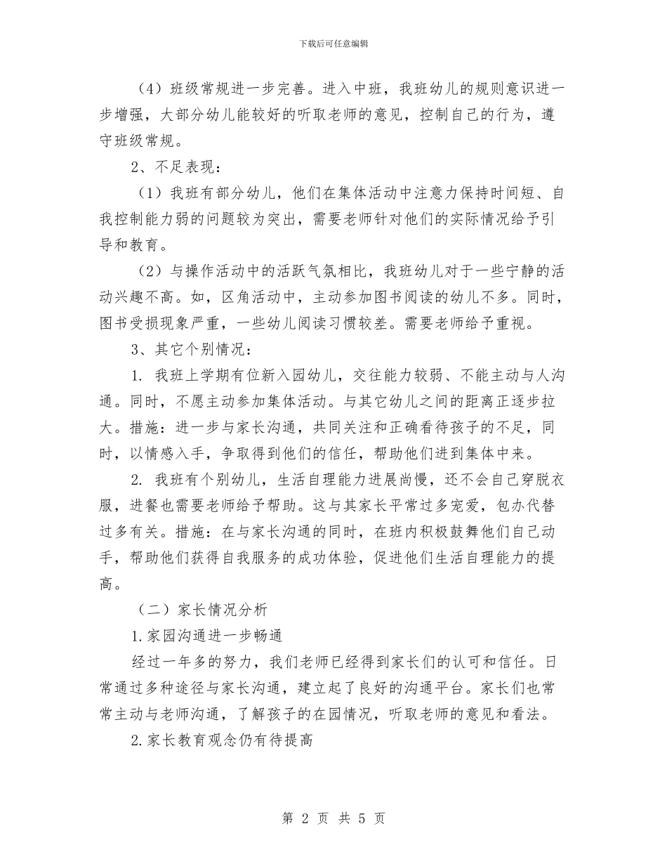 幼儿园中班新学期计划与幼儿园中班新年寄语汇编_第2页