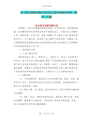 幼儿园中班新学期计划与幼儿园中班新年寄语汇编