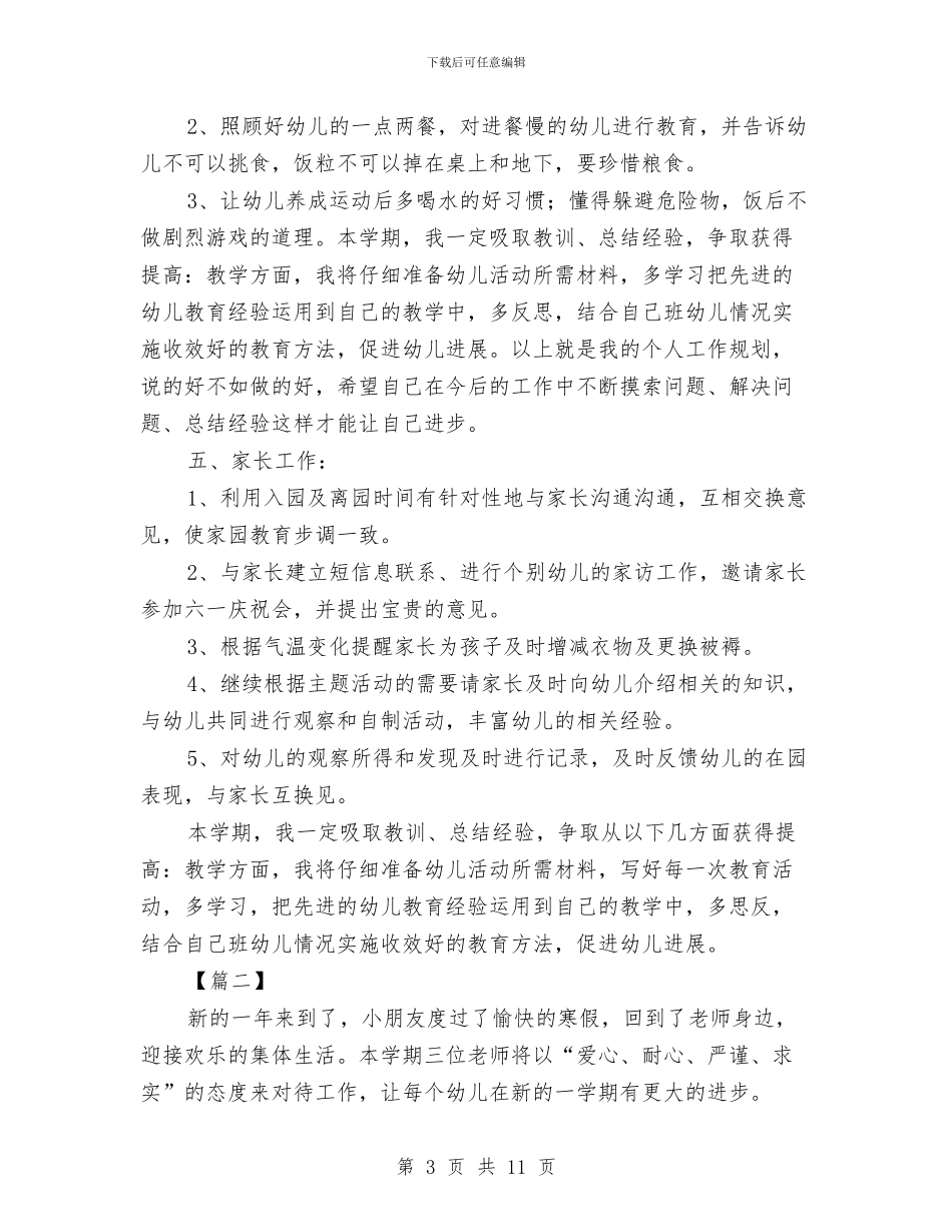 幼儿园中班新学期工作计划2024与幼儿园中班月工作计划表汇编_第3页