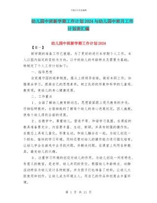幼儿园中班新学期工作计划2024与幼儿园中班月工作计划表汇编