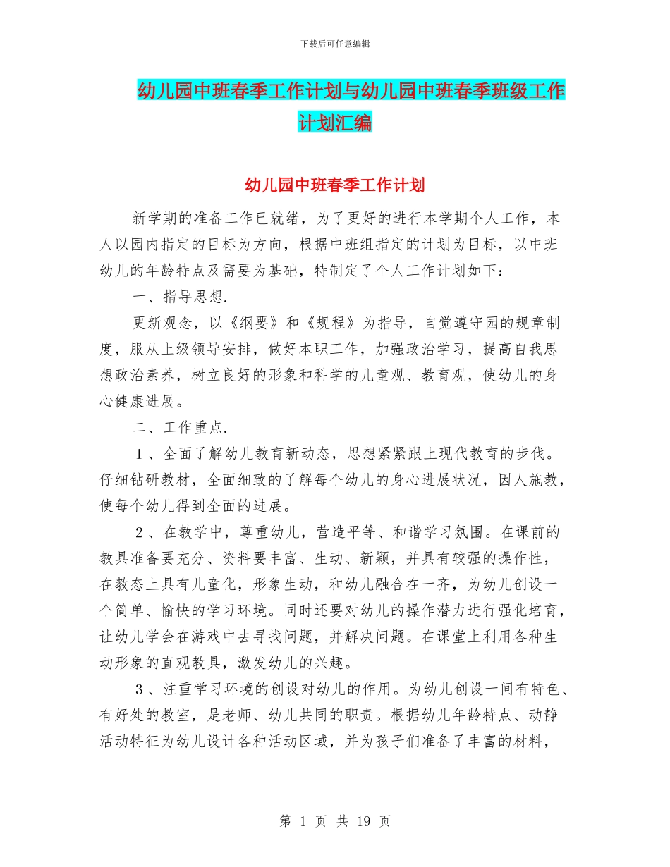 幼儿园中班春季工作计划与幼儿园中班春季班级工作计划汇编_第1页