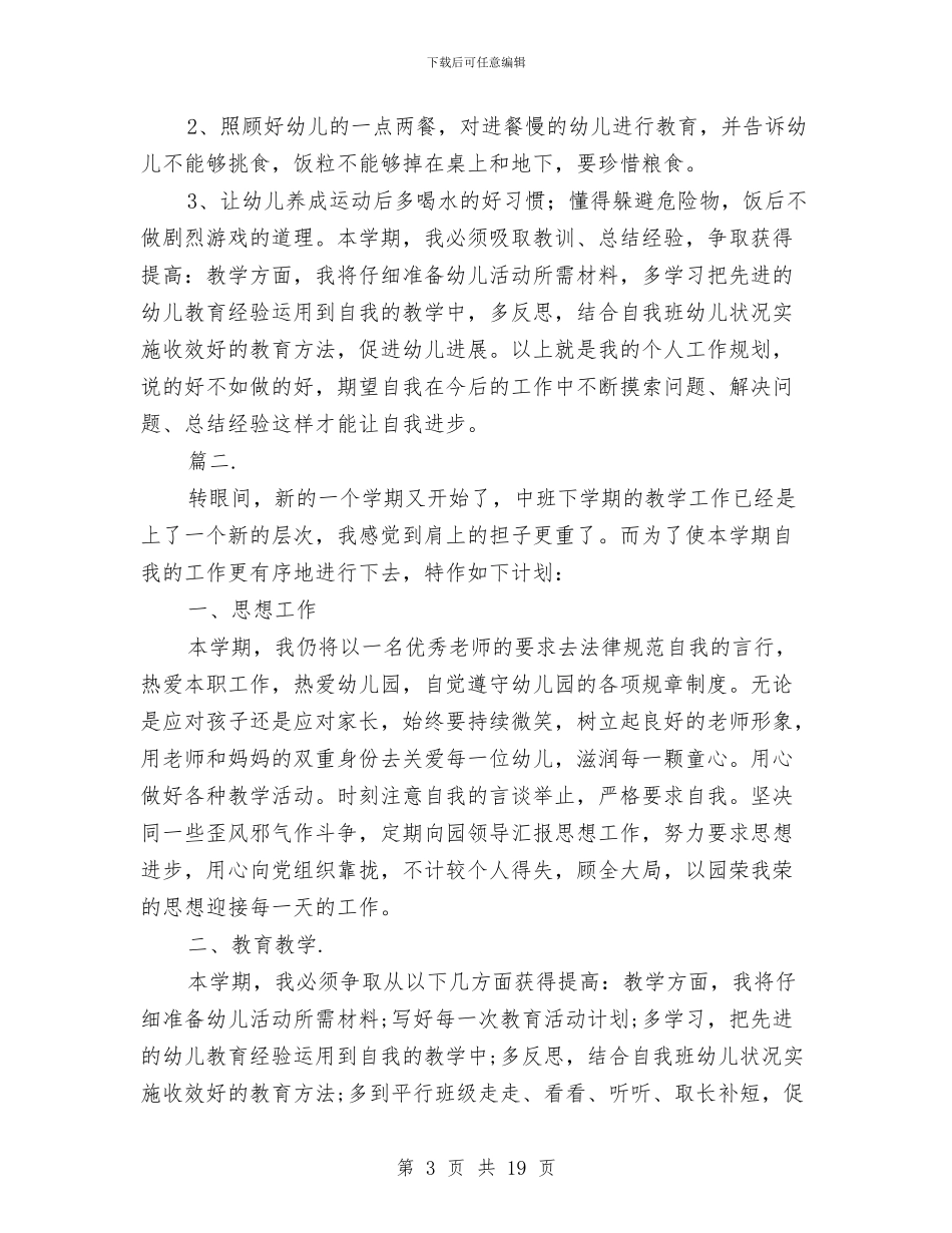 幼儿园中班春季工作计划与幼儿园中班春季班级工作计划汇编_第3页