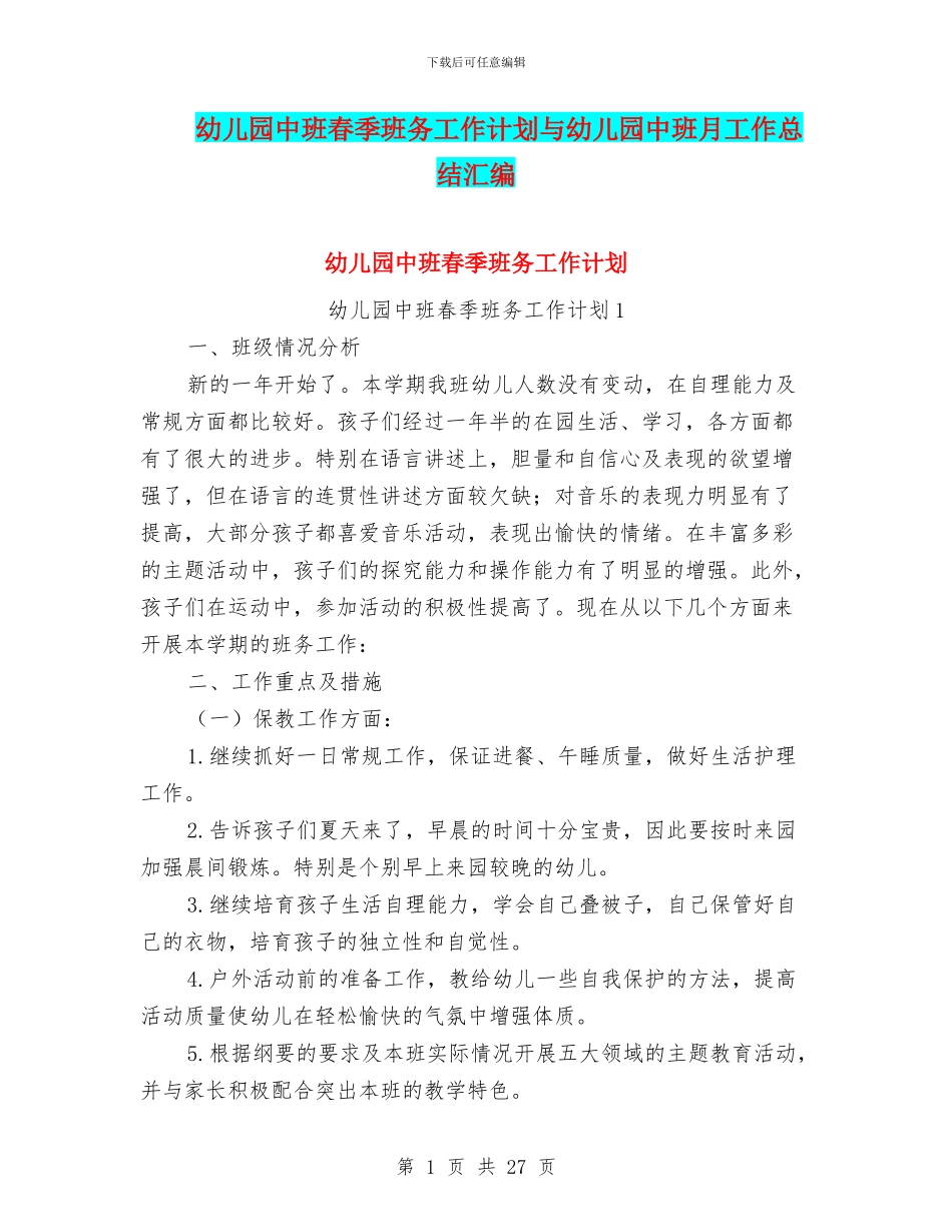 幼儿园中班春季班务工作计划与幼儿园中班月工作总结汇编_第1页