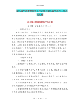 幼儿园中班春季班务工作计划与幼儿园中班月工作总结汇编