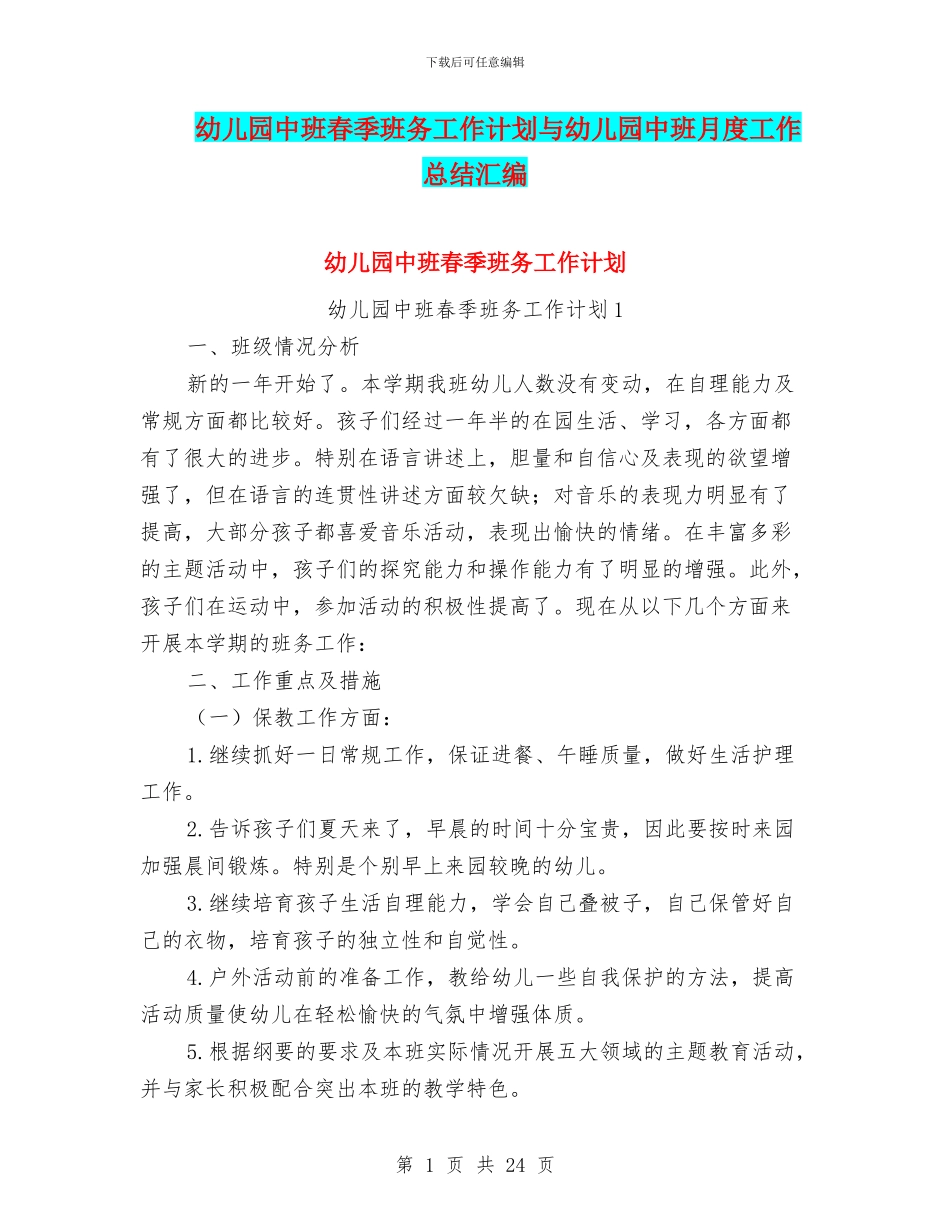 幼儿园中班春季班务工作计划与幼儿园中班月度工作总结汇编_第1页