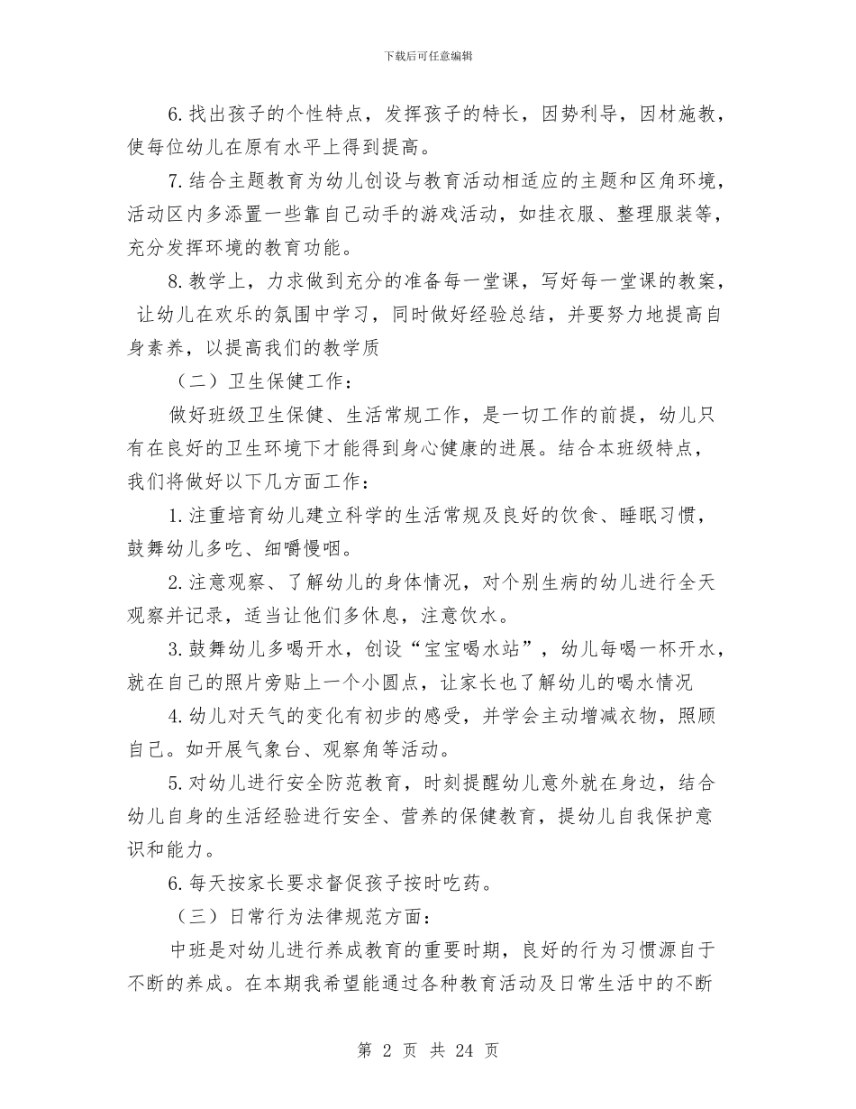 幼儿园中班春季班务工作计划与幼儿园中班月度工作总结汇编_第2页