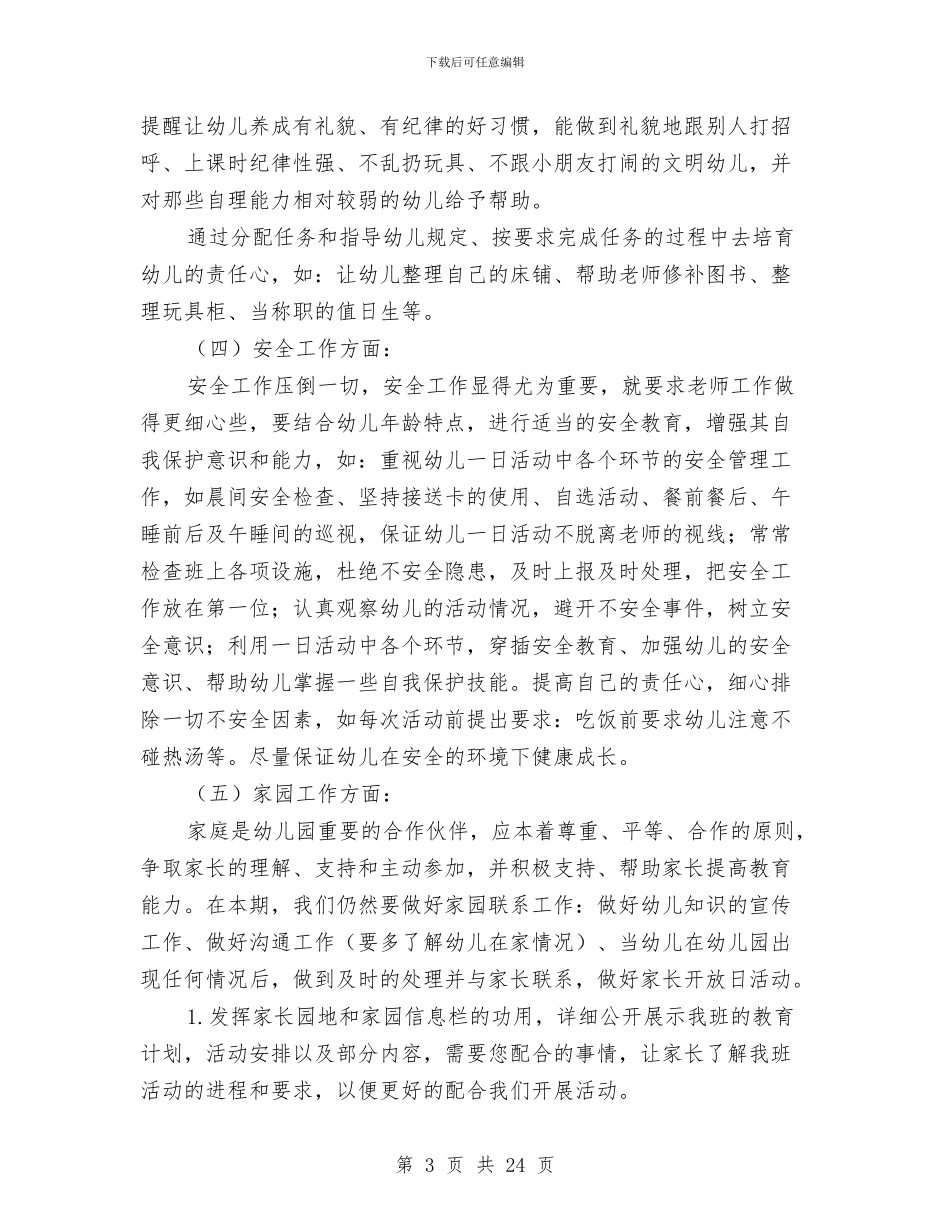 幼儿园中班春季班务工作计划与幼儿园中班月度工作总结汇编_第3页