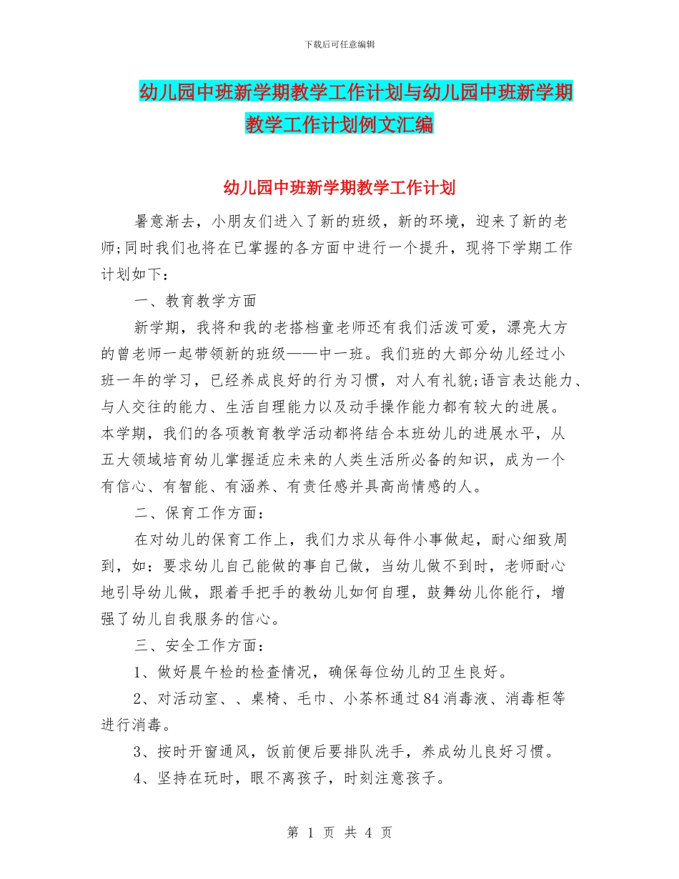 幼儿园中班新学期教学工作计划与幼儿园中班新学期教学工作计划例文汇编_第1页