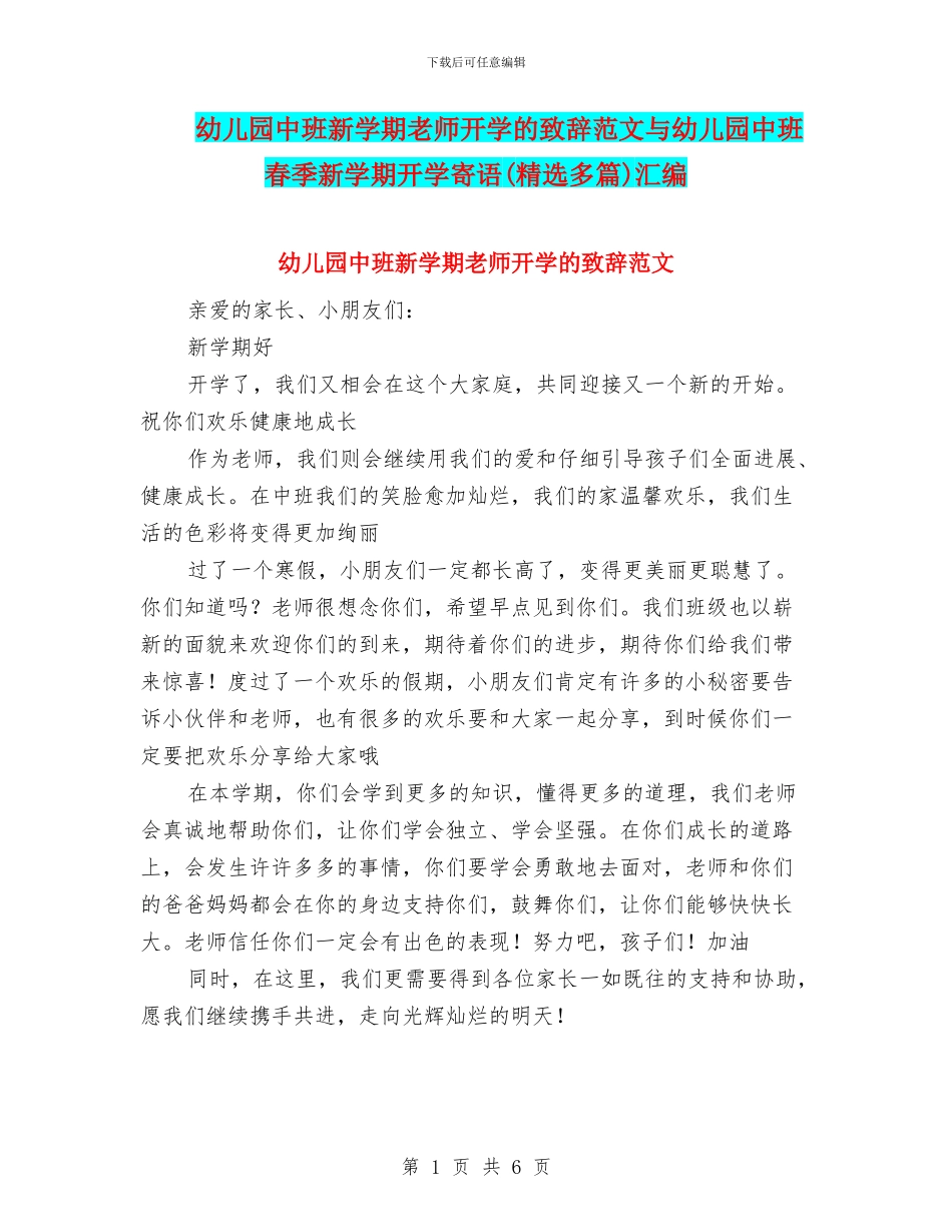 幼儿园中班新学期老师开学的致辞范文与幼儿园中班春季新学期开学寄语汇编_第1页