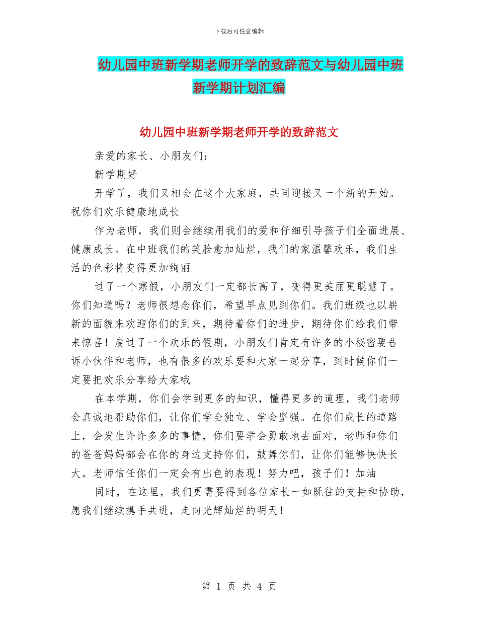 幼儿园中班新学期老师开学的致辞范文与幼儿园中班新学期计划汇编_第1页