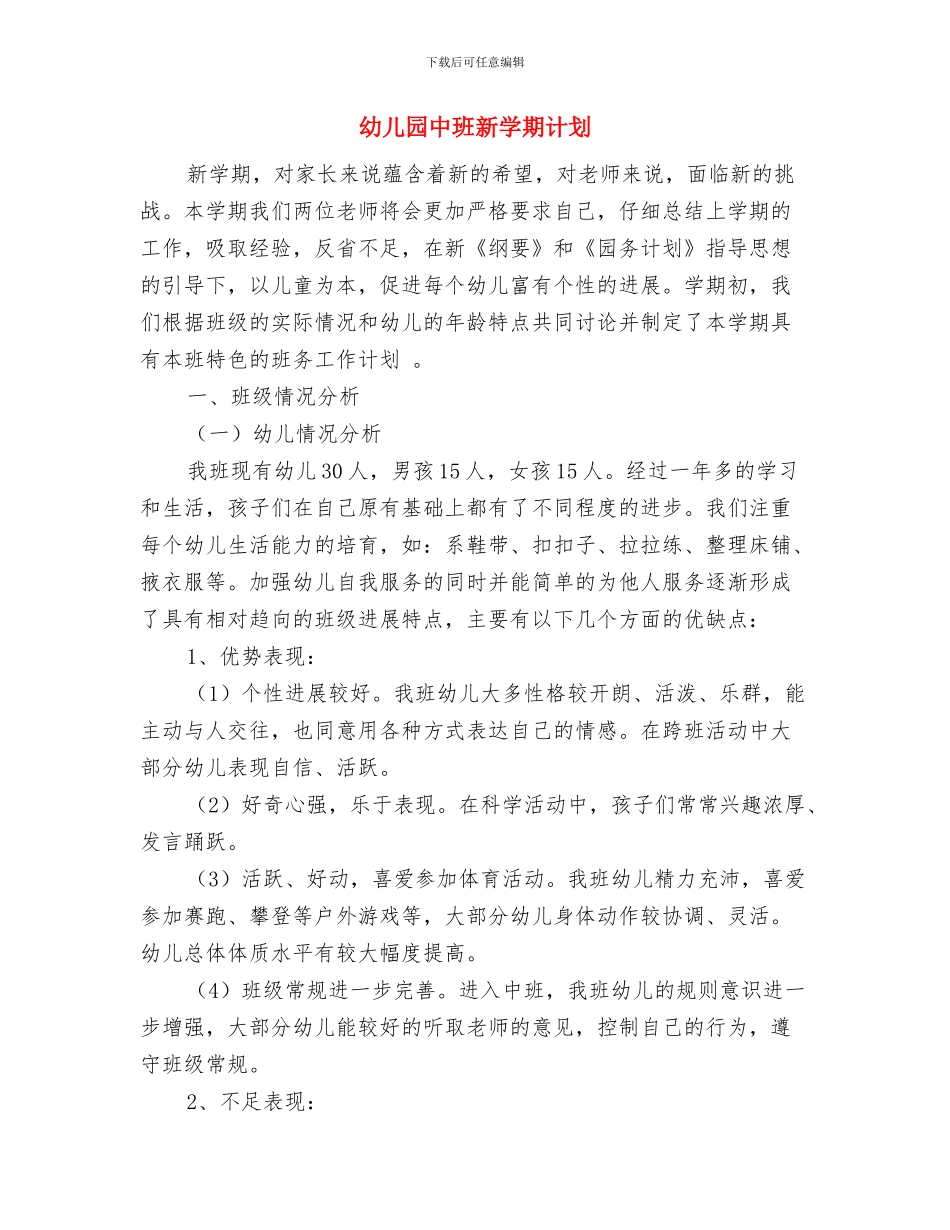 幼儿园中班新学期老师开学的致辞范文与幼儿园中班新学期计划汇编_第2页