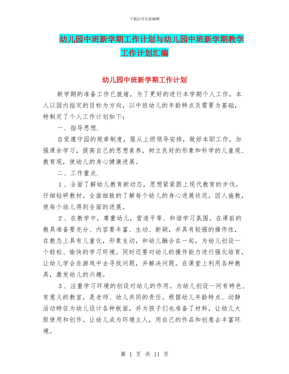 幼儿园中班新学期工作计划与幼儿园中班新学期教学工作计划汇编_第1页