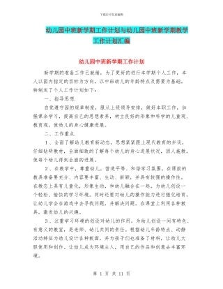 幼儿园中班新学期工作计划与幼儿园中班新学期教学工作计划汇编