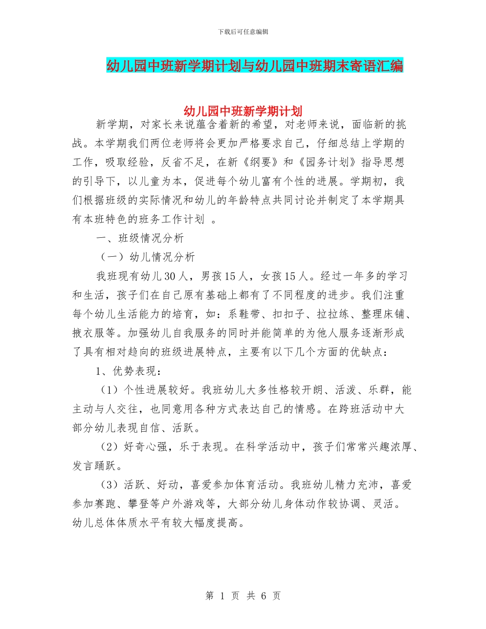 幼儿园中班新学期计划与幼儿园中班期末寄语汇编_第1页