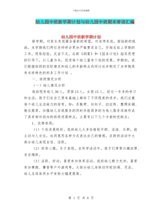 幼儿园中班新学期计划与幼儿园中班期末寄语汇编