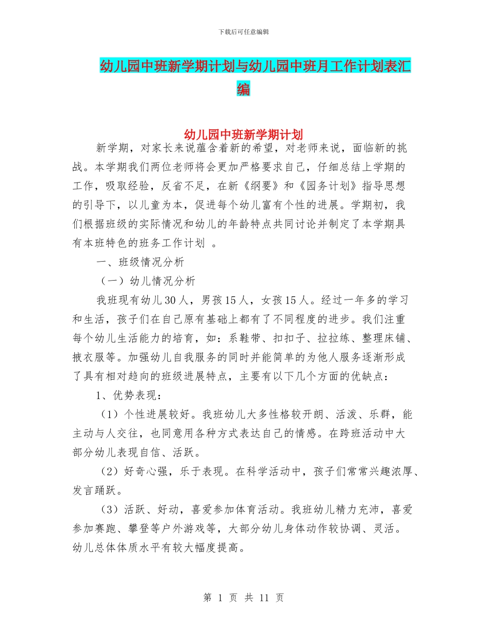 幼儿园中班新学期计划与幼儿园中班月工作计划表汇编_第1页