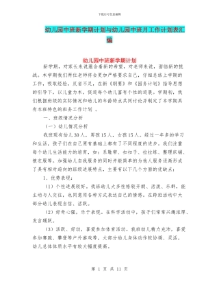 幼儿园中班新学期计划与幼儿园中班月工作计划表汇编