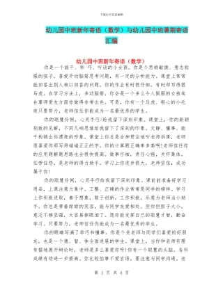 幼儿园中班新年寄语与幼儿园中班暑期寄语汇编