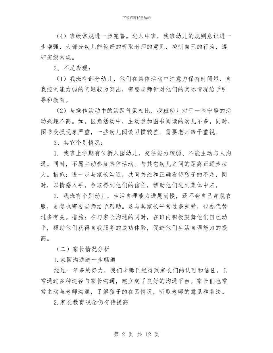 幼儿园中班新学期计划与幼儿园中班月计划汇编_第2页