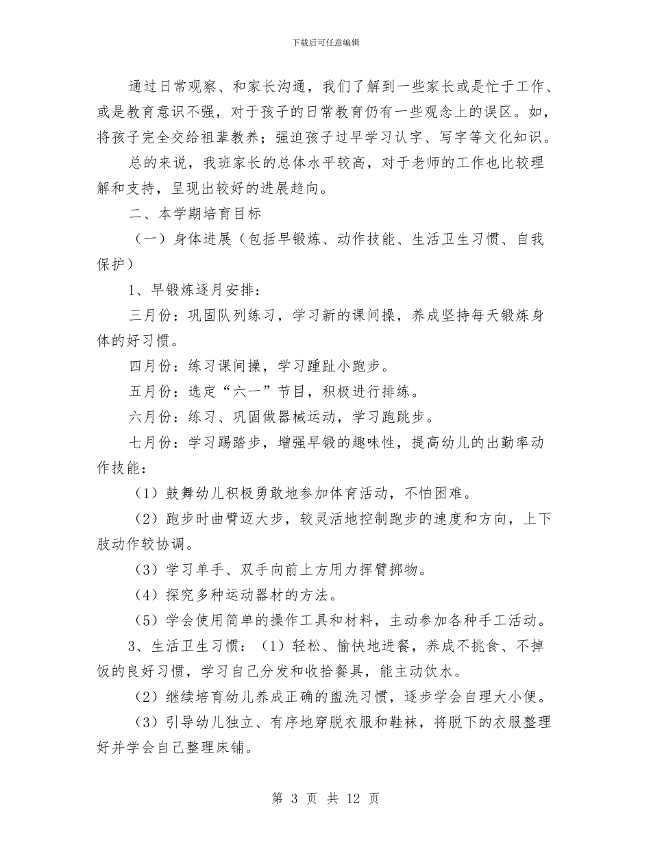 幼儿园中班新学期计划与幼儿园中班月计划汇编_第3页