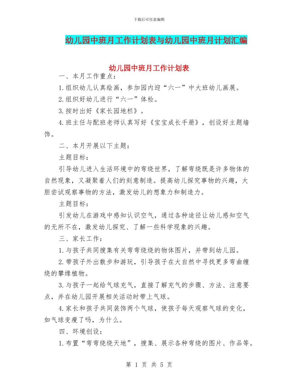 幼儿园中班月工作计划表与幼儿园中班月计划汇编_第1页