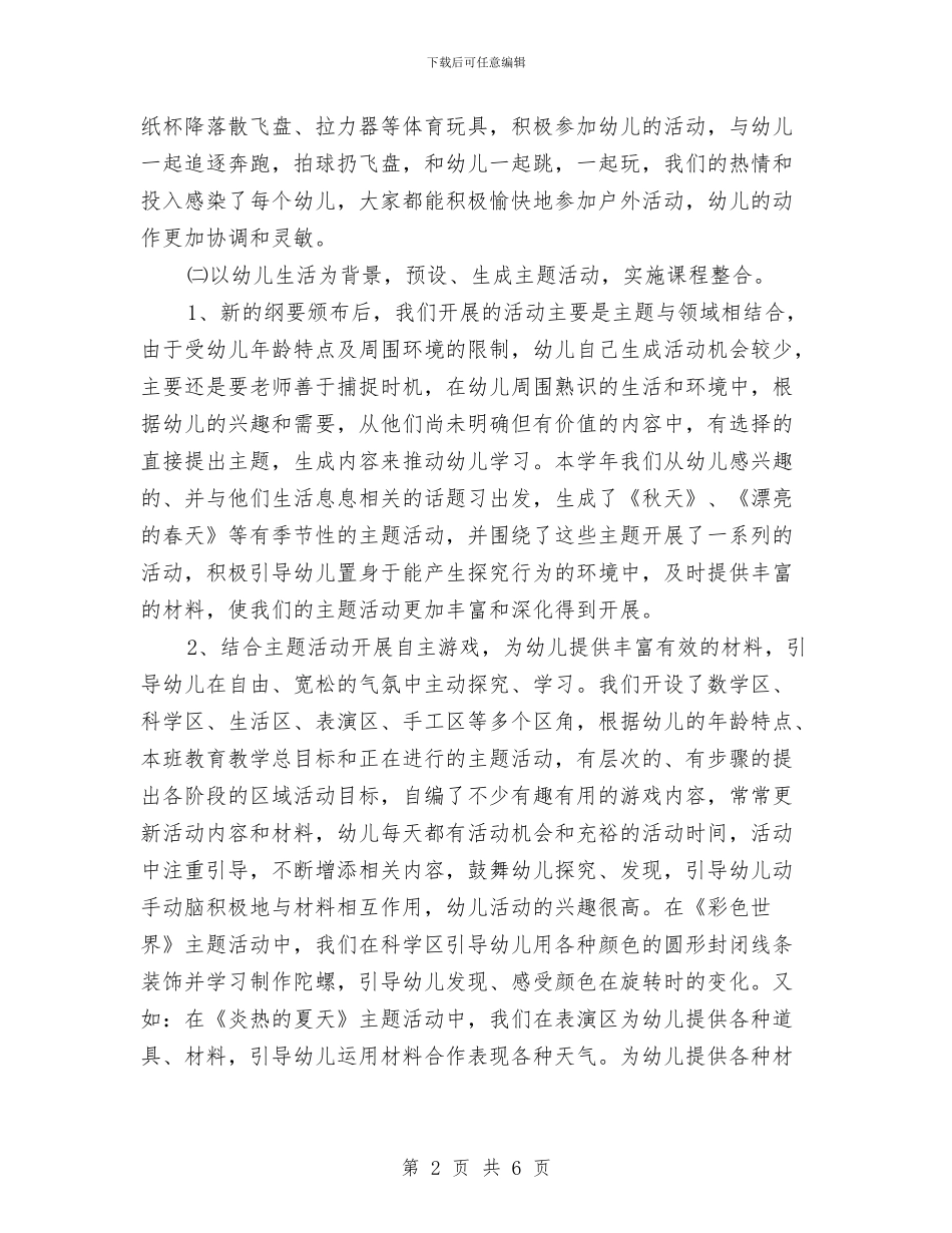 幼儿园中班月工作总结范文与幼儿园中班期末寄语汇编_第2页