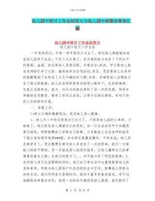 幼儿园中班月工作总结范文与幼儿园中班期末寄语汇编