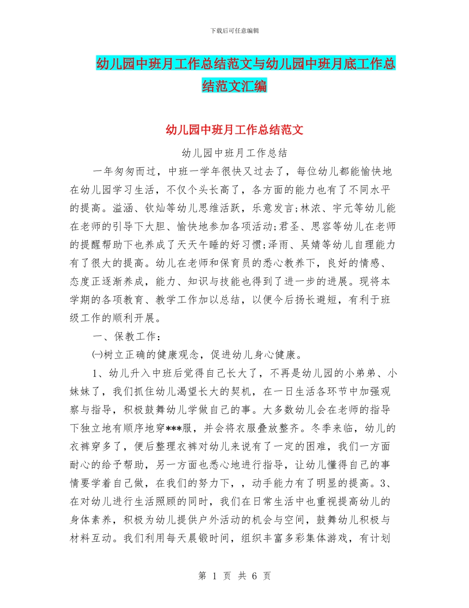 幼儿园中班月工作总结范文与幼儿园中班月底工作总结范文汇编_第1页