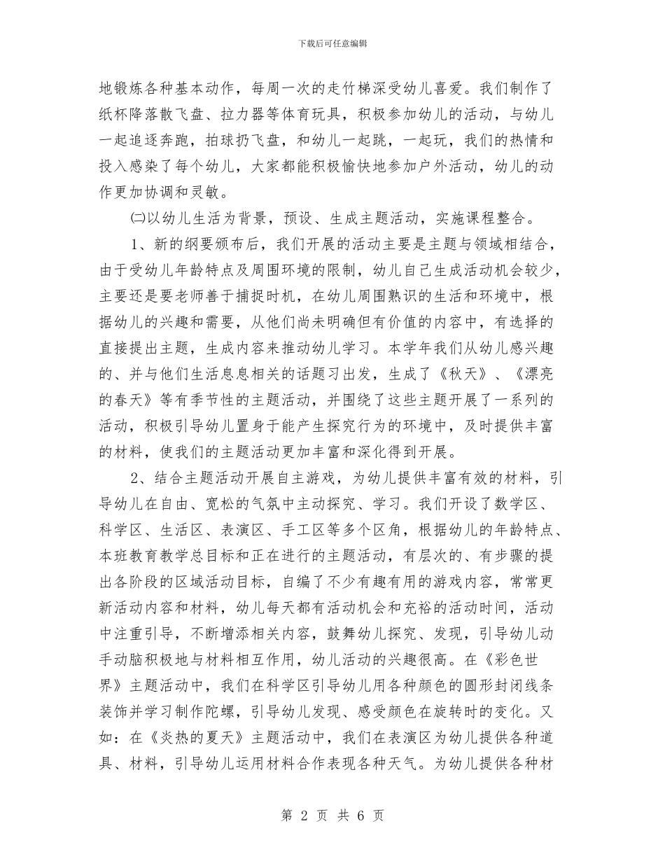 幼儿园中班月工作总结范文与幼儿园中班月底工作总结范文汇编_第2页