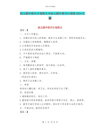 幼儿园中班月计划范文与幼儿园中班月计划表2024汇编