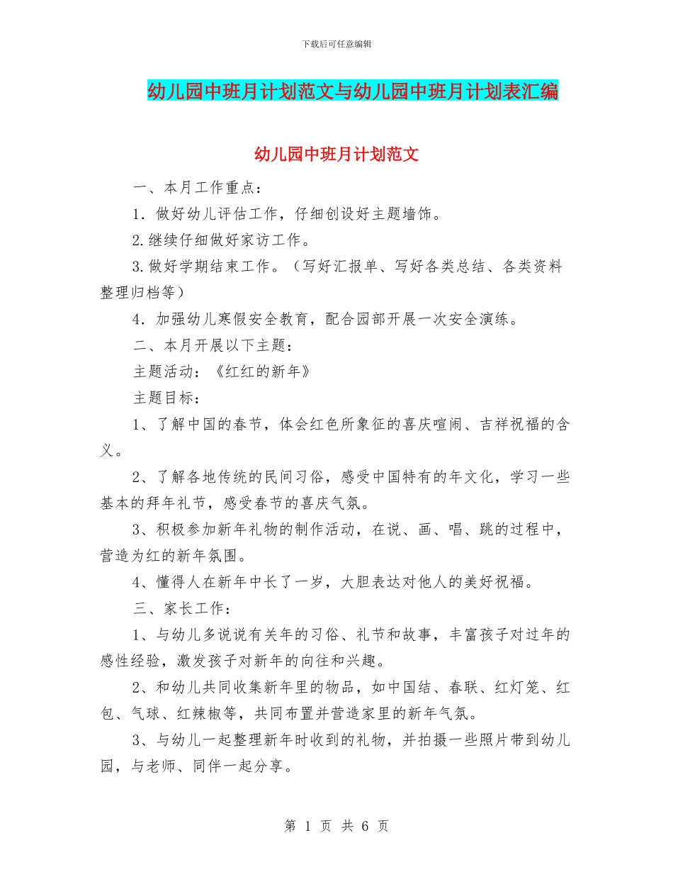 幼儿园中班月计划范文与幼儿园中班月计划表汇编_第1页