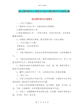 幼儿园中班月计划范文与幼儿园中班月计划表汇编