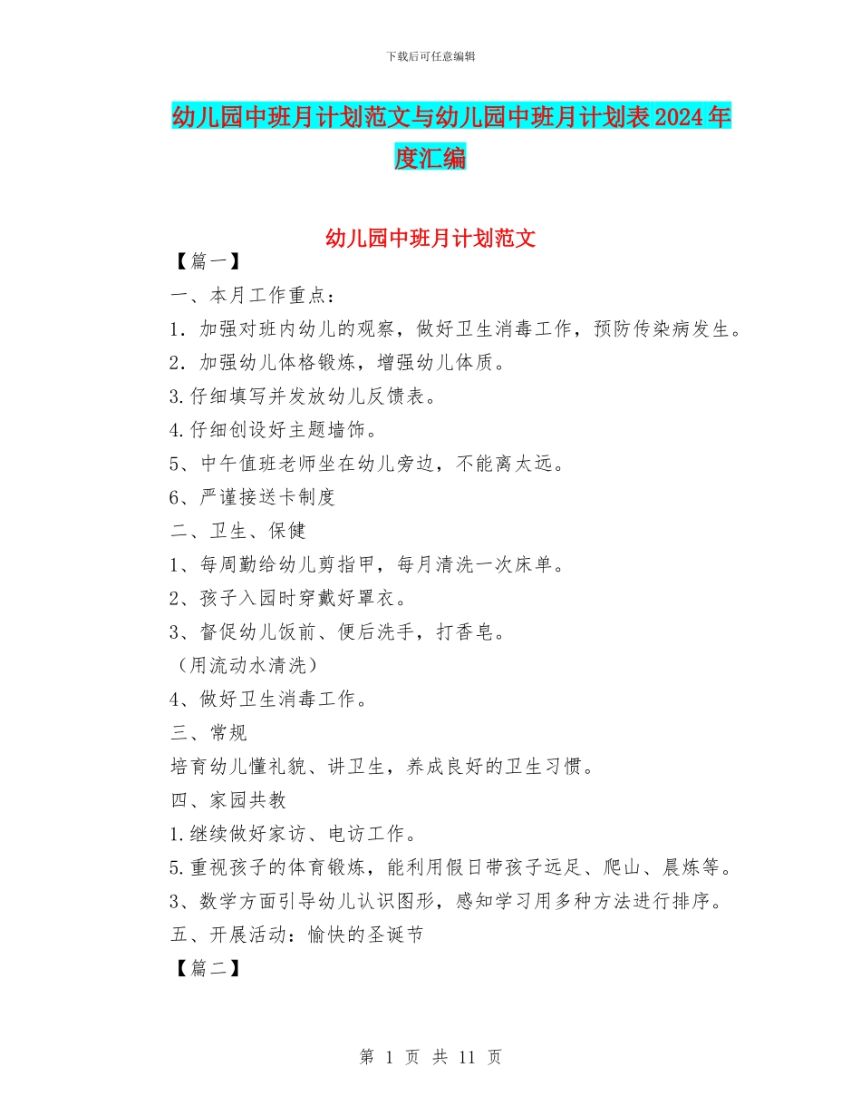 幼儿园中班月计划范文与幼儿园中班月计划表2024年度汇编_第1页
