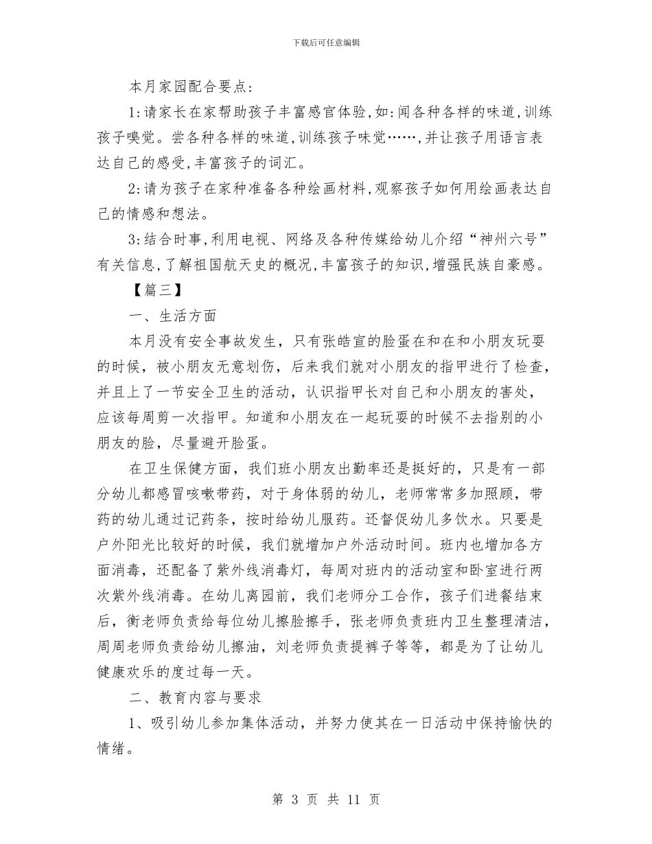 幼儿园中班月计划范文与幼儿园中班月计划表2024年度汇编_第3页