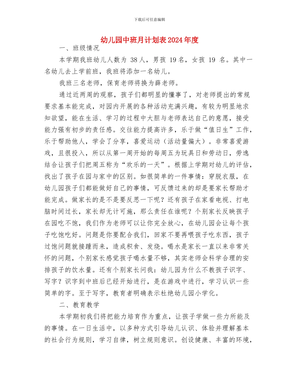 幼儿园中班月计划表2024与幼儿园中班月计划表2024年度汇编_第3页