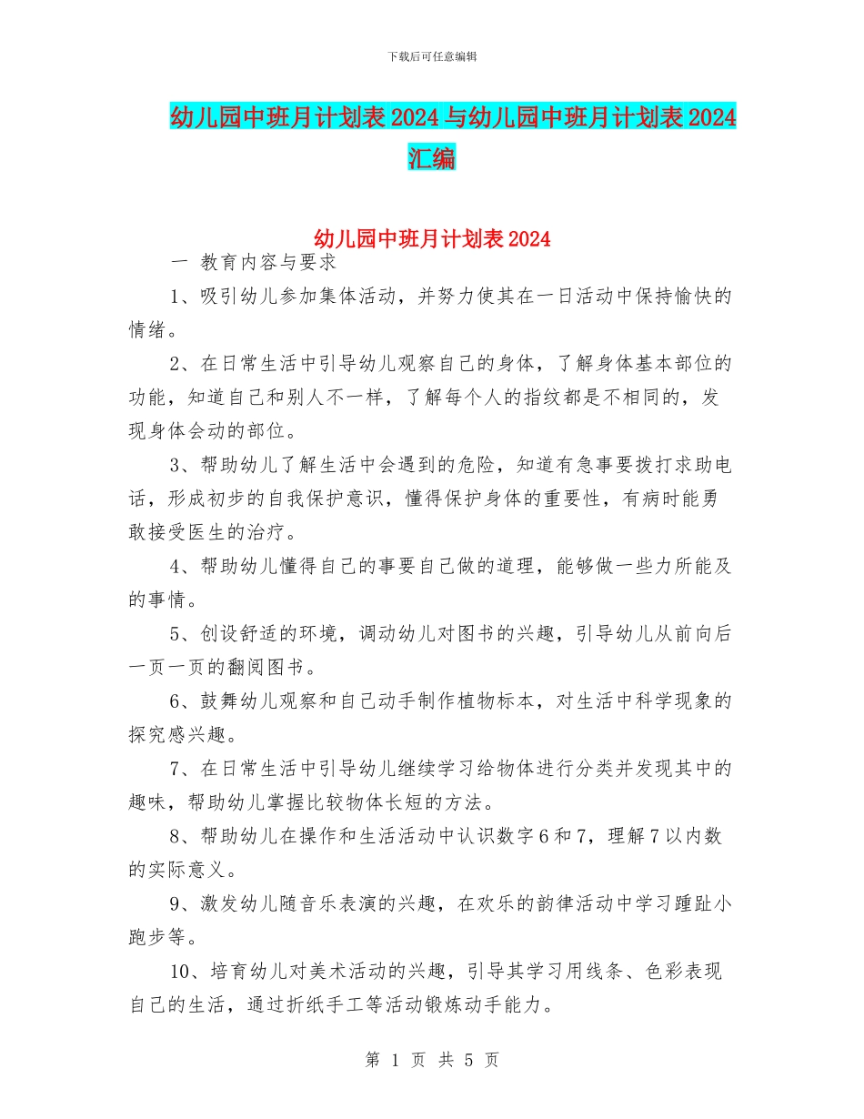 幼儿园中班月计划表2024与幼儿园中班月计划表2024汇编_第1页