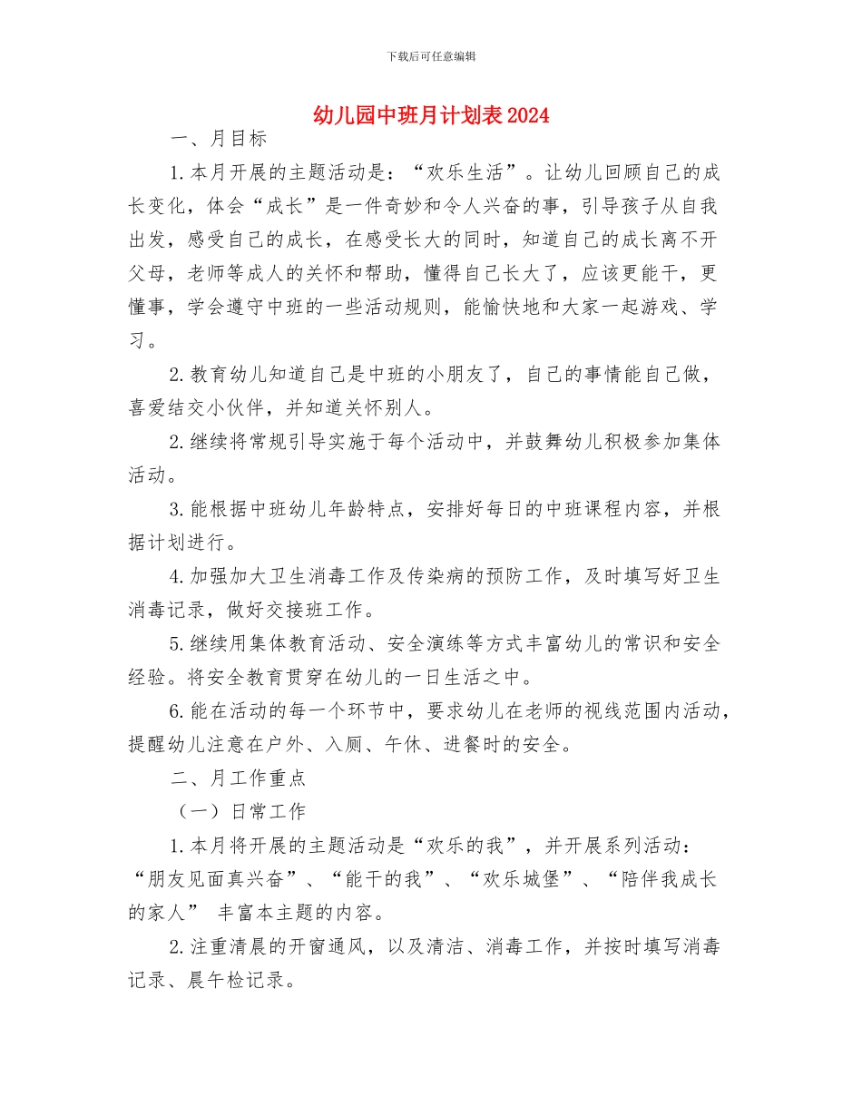 幼儿园中班月计划表2024与幼儿园中班月计划表2024汇编_第3页