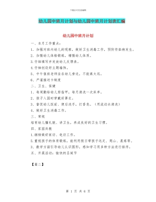 幼儿园中班月计划与幼儿园中班月计划表汇编