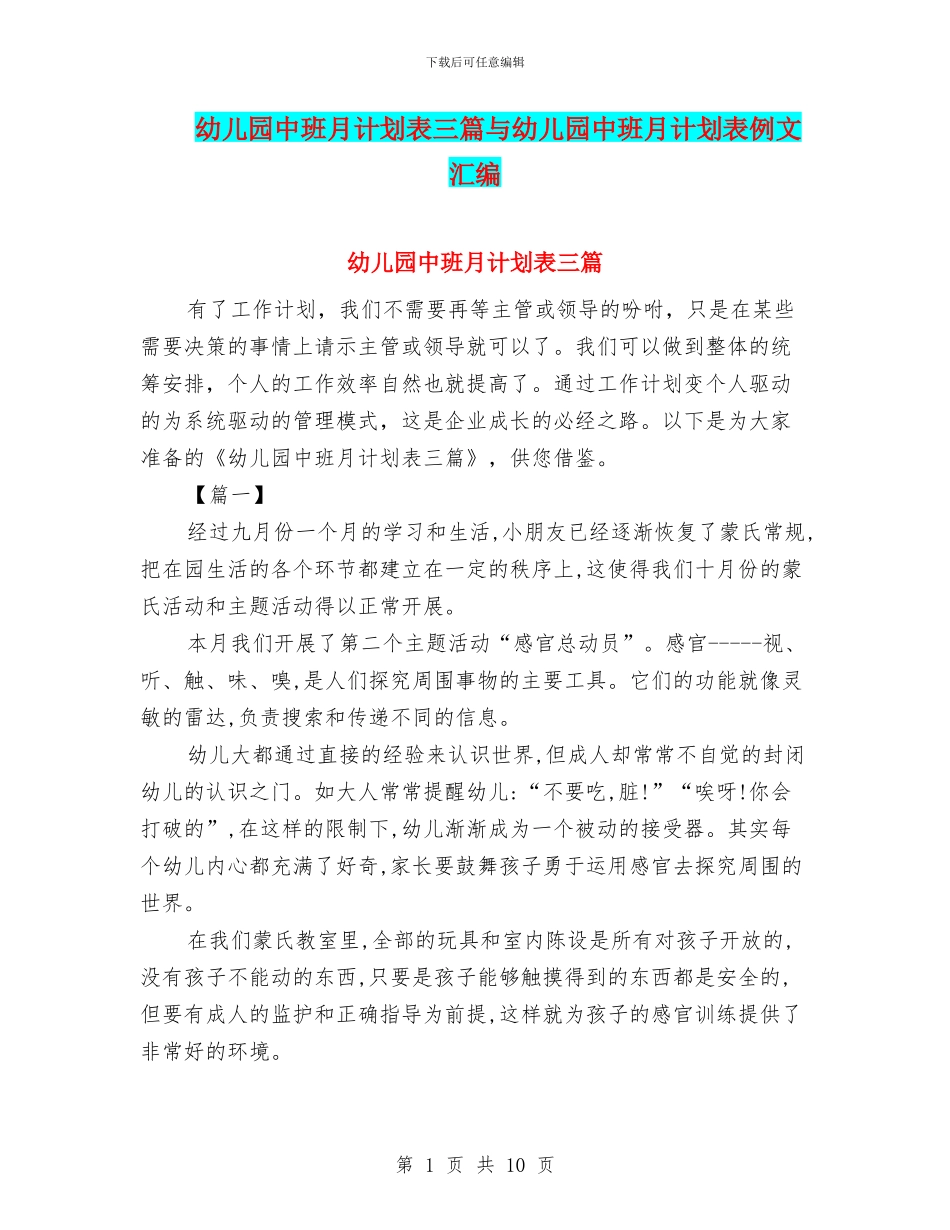 幼儿园中班月计划表三篇与幼儿园中班月计划表例文汇编_第1页