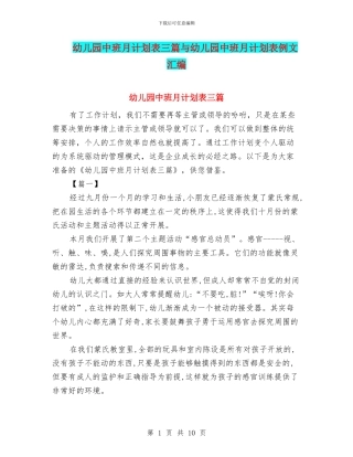 幼儿园中班月计划表三篇与幼儿园中班月计划表例文汇编