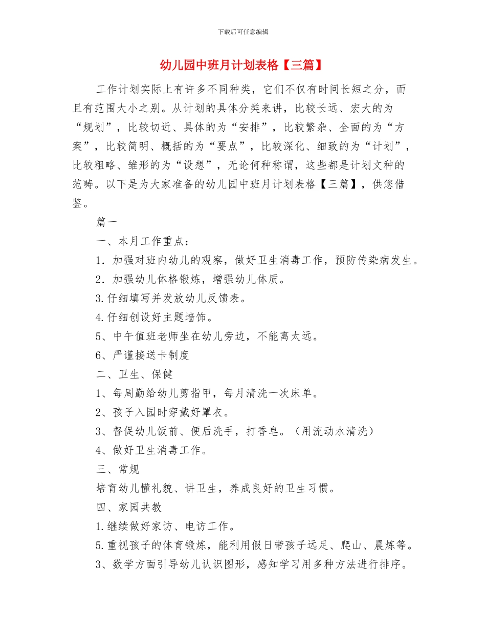 幼儿园中班月计划表样本与幼儿园中班月计划表格【三篇】汇编_第3页