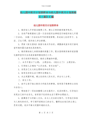 幼儿园中班月计划表样本与幼儿园中班月计划表格【三篇】汇编