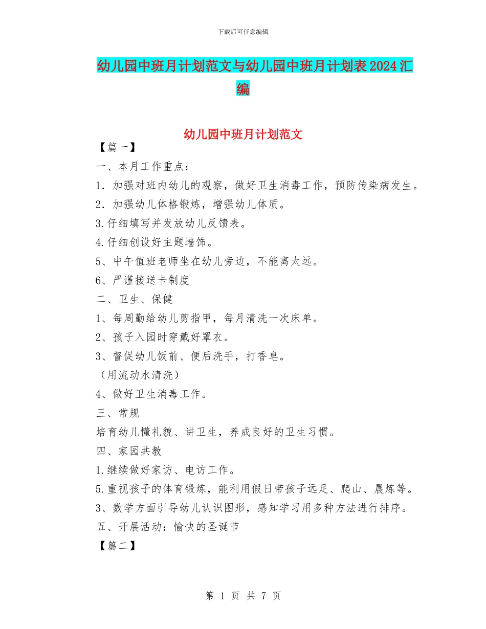 幼儿园中班月计划范文与幼儿园中班月计划表2018汇编_第1页
