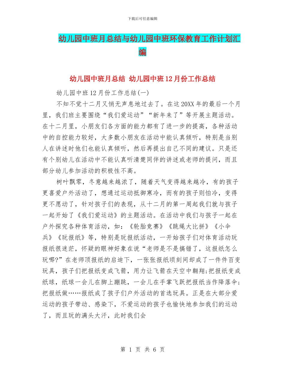 幼儿园中班月总结与幼儿园中班环保教育工作计划汇编_第1页